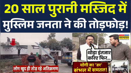 Sambhal Masjid News: संभल में अवैध मस्जिद में मुस्लिम जनता ने की तोड़फोड़! UP News | Breaking News