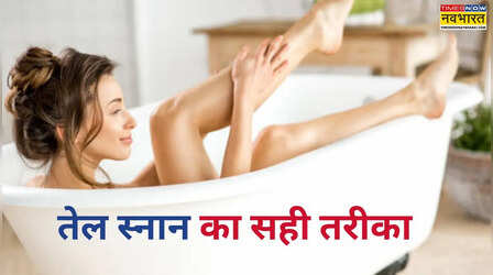 Oil Bathing: क्या होता है तेल स्नान, क्या है ऑयल बाथिंग का सही तरीका, मजबूत होगा शरीर