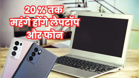 22,000 का हो जाएगा 20 हजार वाला स्मार्टफोन! जल्द ही लैपटॉप भी होंगे महंगे, यह है कारण