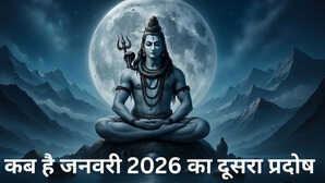 15 या 16 जनवरी कब रखा जाएगा प्रदोष व्रत जानिए साल 2026 के दूसरे प्रदोष व्रत की सही तारीख और पूजा मुहूर्त