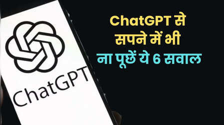 ChatGPT और Grok जैसे टूल से भूलकर भी ना पूछें ये 6 सवाल, लेने के देने पड़ जाएंगे