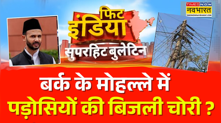 Fit India | संभल में बिजली चोरी के खिलाफ बड़ी कार्रवाई, कई घरों के काटे तार