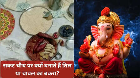 सकट चौथ पर क्यों काटा जाता है तिल का बकरा? जानिए इसका धार्मिक और वैज्ञानिक कारण