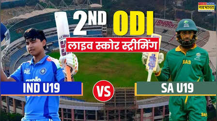 IND vs SA U19 2nd ODI Live Score Streaming: कब और कहां देखें भारत और दक्षिण अफ्रीका का दूसरा अंडर-19 वनडे मैच
