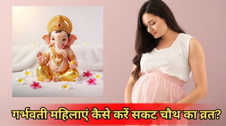 गर्भवती महिलाएं कैसे करें सकट चौथ का व्रत? जानें प्रेग्नेंट महिलाओं के लिए तिल चौथ करने के नियम