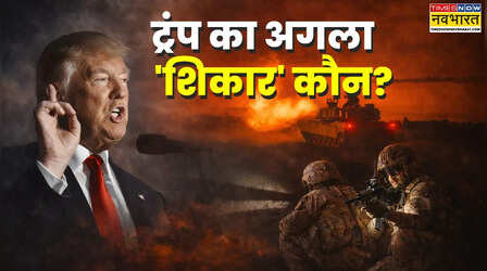 मदुरो के बाद अब अगला नंबर किसका? क्यूबा-ग्रीनलैंड पर ट्रंप के बयान से क्यों बढ़ रही देशों की बेचैनी