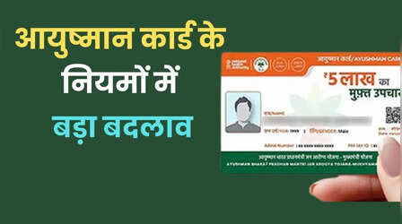 आयुष्मान कार्ड e-kyc नियम: Ayushman Card के नियमों में हुआ बड़ा बदलाव, आपके पास है तो तुरंत करें यह काम