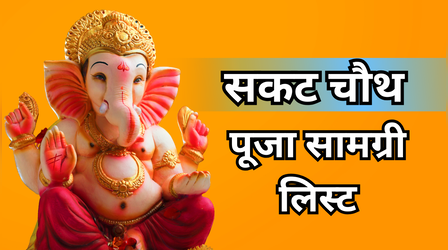Sakat Chauth 2026 Vrat Puja Samagri: सकट की पूजा में क्या क्या लगता है? नोट करें सकट चौथ पूजा की सामग्री लिस्ट