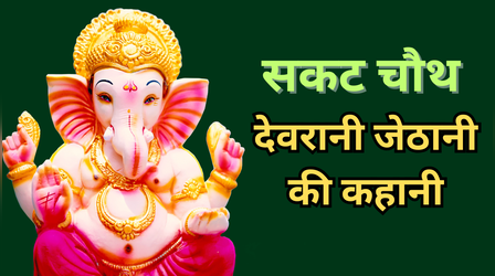 Sakat Chauth Mata Ki Kahani: सकट चौथ पर पढ़ें देवरानी जेठानी की कहानी