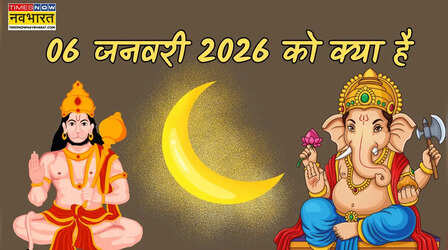 6 जनवरी 2026 को क्या है, 6 जनवरी को कौन सा व्रत है, 6 जनवरी मंगलवार को कौन सी तिथि है
