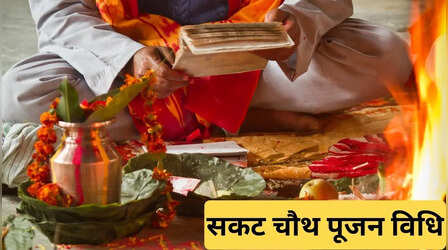 Sakat Chauth 2026 Vrat Vidhi In Hindi: सकट चौथ पर कैसे करें पूजा, जानिए सकट चौथ की सुबह और शाम की पूजा विधि