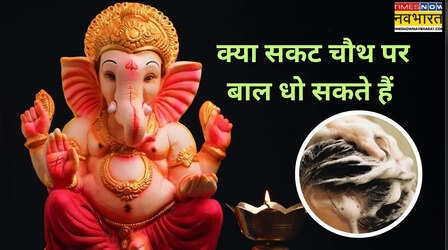 Sakat Chauth 2026: क्या सकट चौथ पर बाल धो सकते हैं, क्या पानी पी सकते हैं, सकट चौथ पर क्या करें- क्या नहीं