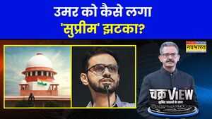 उमर खालिद-शरजील इमाम को सुप्रीम कोर्ट से क्यों नहीं मिली जमानत