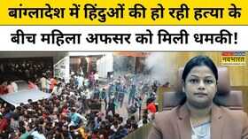 बांग्लादेश में महिला हिंदू अफसर को कट्टरपंथियों ने दी धमकी