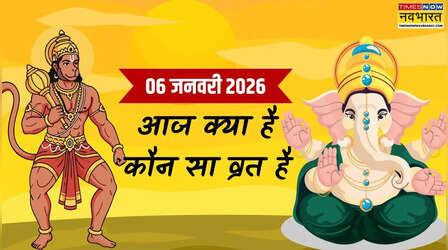 आज 06 जनवरी 2026 को क्या है, आज कौन सा व्रत है, आज कौन सी तिथि है, जानें साल के पहले मंगलवार को क्या पड़ेगा
