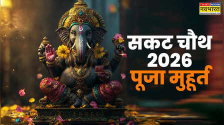 Sakat Chauth 2026 Puja Time Today: आज सकट चौथ की पूजा कितने बजे होगी? यहां से नोट कर लें तिल चौथ पूजा की टाइमिंग