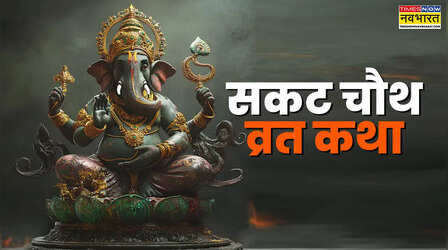 Sakat Chauth 2026 Vrat Katha Hindi: सकट चौथ व्रत कथा, आज जरूर पढ़ें गरीब कुम्हार की कहानी