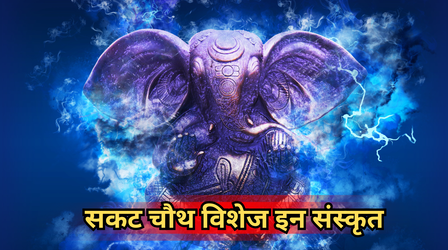 Sakat Chauth Wishes in Sanskrit 2026: सकट चौथ पर संस्कृत में दें अपनों को शुभकामनाएं, संतान पर बनी रहेगी गणपति की कृपा