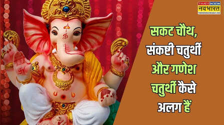 सकट चौथ और संकष्टी चतुर्थी में क्या अंतर है, गणपति के ये दोनों व्रत गणेश चतुर्थी से अलग कैसे हैं
