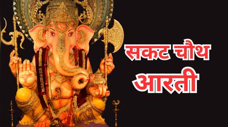 Sakat Chauth Mata Ki Aarti: सकट चौथ माता की आरती, ओम जय श्री चौथ मैया, बोलो जय श्री चौथ मैया