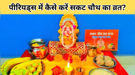 पीरियड में सकट चौथ का व्रत कैसे रखें? जानें मासिक धर्म में सकट चौथ की पूजा करने के नियम