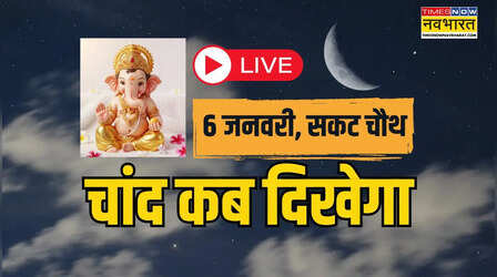 Sakat Chauth 2026 Aaj Chand kitne Baje Niklega LIVE: आपके शहर में चांद निकल आया क्या, सकट चौथ का चांद कितनी देर में निकलेगा, देखें अपने शहर का समय