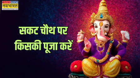 Sakat Chauth Vrat: सकट चौथ पर किसकी पूजा करें, सकट चौथ व्रत में गणेश जी पूजा होती है या सकट माता की