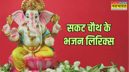 Ganesh Bhagwan ka Bhajan: सकट चौथ माता के भजन- यहां देखें गणेश जी के संकष्टी चतुर्थी स्पेशल भजन