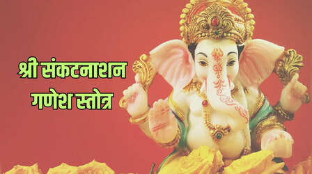 Sankashti Chaturthi Stotram: विघ्न और संकटों का नाश करेगा ये जाप, देखें श्री संकट नाशन गणेश स्तोत्र लिखित में पूर्ण
