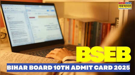 Bihar Board 10th Admit Card 2025: जारी हो गया बिहार बोर्ड 10वीं परीक्षा का एडमिड कार्ड, इस लिंक से करें डाउनलोड