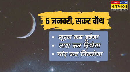 Sunset Today Timing (06 January 2026): आज सूरज कब डूबेगा, कितने बजे दिखेगा तारा, जानें आज सकट चौथ पर चांद निकलने का समय