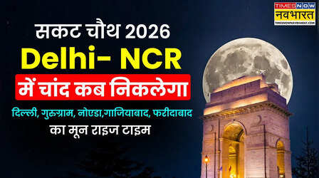सकट चौथ का आज चाँद कब निकलेगा नोएडा, गाजियाबाद, फरीदाबाद, गुरुग्राम (दिल्ली NCR) में चन्द्रमा निकलने का सही समय यहाँ देखें
