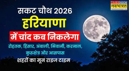 सकट चौथ का आज चांद कब निकलेगा? गुरुग्राम, फरीदाबाद, पानीपत, कुरुक्षेत्र, करनाल, अंबाला, सोनीपत, पंचकूला, हिसार, रोहतक हरियाणा में चन्द्रमा निकलने का सही समय यहां देखें