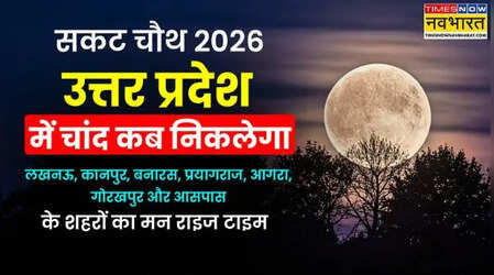 सकट चौथ का आज चांद कब निकलेगा लखनऊ, आगरा, वाराणसी, प्रयागराज, कानपुर, मथुरा, अयोध्या, मेरठ, गाजियाबाद, नोएडा उत्तर प्रदेश में चन्द्रमा निकलने का सही समय यहां देखें