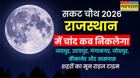 सकट चौथ का आज चाँद कब निकलेगा जयपुर, जोधपुर, उदयपुर, कोटा, बीकानेर, अजमेर राजस्थान में चन्द्रमा निकलने का समय सही समय देखिए यहां