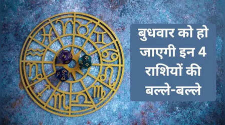 7 जनवरी को इन 4 राशियों पर होगी धन की बारिश, हर तरफ से होगा भारी लाभ