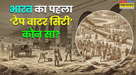 भारत में सबसे पहले किस शहर में नल से पहुंचा था जल; 140 साल पहले ऐसा देख डर जाते थे लोग