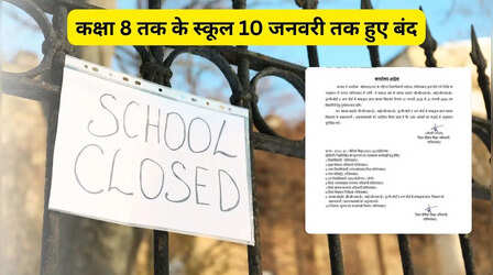 Ghaziabad School Closed News: डीएम का आदेश जारी, कक्षा 8 तक के स्कूल 10 जनवरी तक हुए बंद, देखें नोटिस