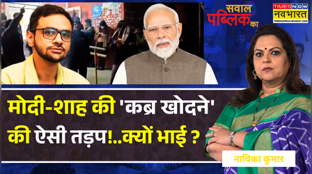 Sawal Public Ka: पहले 'देश के टुकड़े' अब कब्र वाली डफली..ये कैसी अप्रोच ?