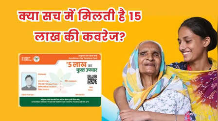 क्या आयुष्मान कार्ड से हो सकता है 15 लाख का इलाज? कंफ्यूजन करें दूर
