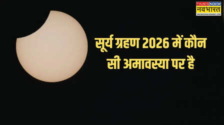 Surya Grahan 2026: कौन सी अमावस्या को लगेगा साल का पहला सूर्य ग्रहण, देखें सूर्य ग्रहण 2026 डेट लिस्ट इन इंडिया