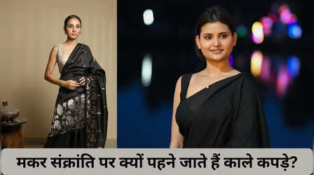 मकर संक्रांति पर क्यों पहने जाते हैं काले कपड़े, कैसे हो जाता है ब्लैक कलर शुभ?
