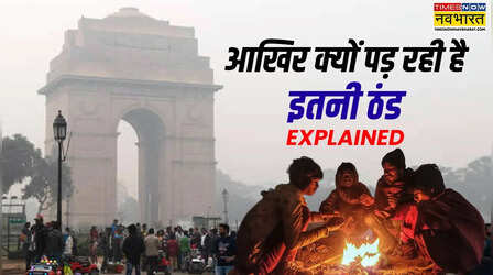 क्यों सता रही है गलन वाली सर्दी, आज जान लीजिए शीत लहर का असली कारण