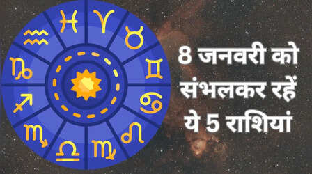 ​8 जनवरी को बेहद सतर्क रहें ये 5 राशियां, बड़ी परेशानी की है आशंका​