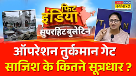 Fit India  तुर्कमान गेट पर बवाल मामले की SIT करेगी जांच दिल्ली पुलिस ने अब तक 5 पत्थरबाजों को पकड़ा