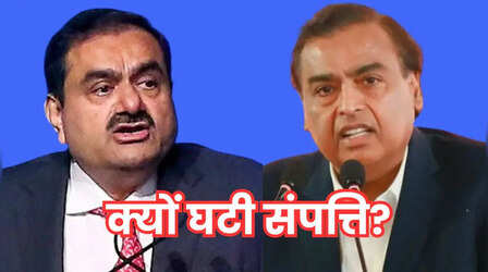 अंबानी-अडानी को बड़ा झटका! घटी हजार करोड़ संपत्ति, वर्ल्ड रैंकिंग में भी फिसले