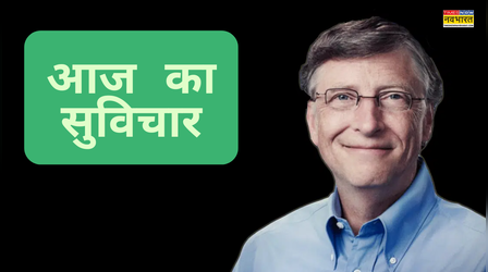 आज का सुविचार: जीवन में सफल-असफलता का सही अर्थ सिखाती है बिल गेट्स की ये बात, गांठ बांध लें सब