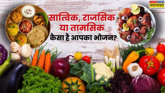 सात्विक राजसिक या तामसिक - जानें कैसा भोजन करते हैं आप कैसे करें सही चुनाव