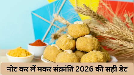 कब है मकर संक्रांति, 14 या 15 जनवरी, न हों कन्फ्यूज, पंडित जी ने बता दी सही डेट