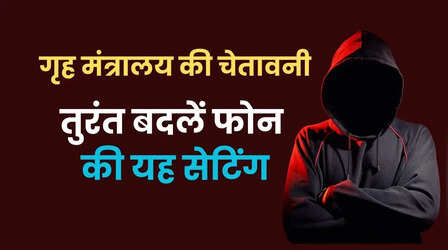 देश के सभी स्मार्टफोन यूजर्स के लिए गृह मंत्रालय की बड़ी चेतावनी, तुरंत बदलें फोन की यह सेटिंग